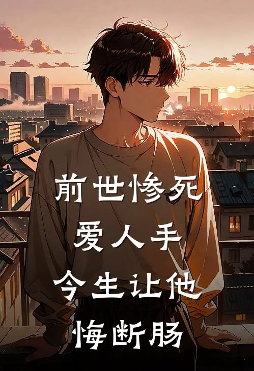 前世惨死爱人手，今生让他悔断肠