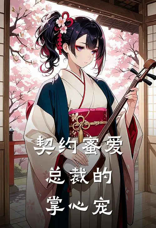 契约蜜爱：总裁的掌心宠