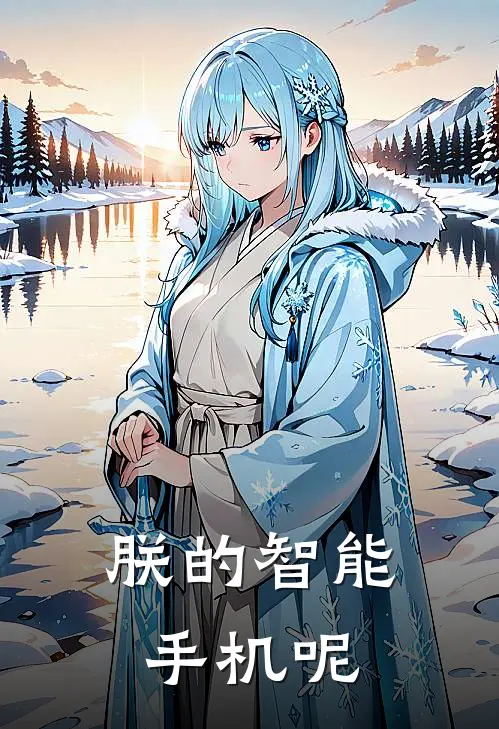 朕的智能手机呢