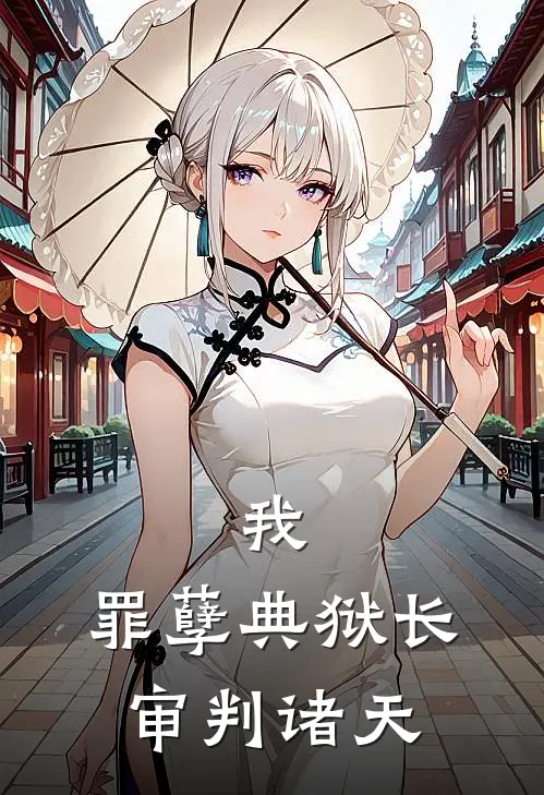 我，罪孽典狱长，审判诸天