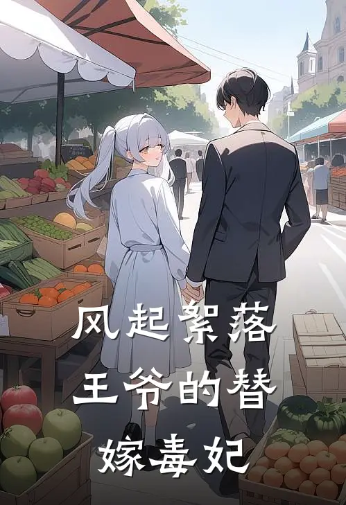 风起絮落：王爷的替嫁毒妃