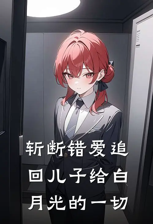 斩断错爱追回儿子给白月光的一切