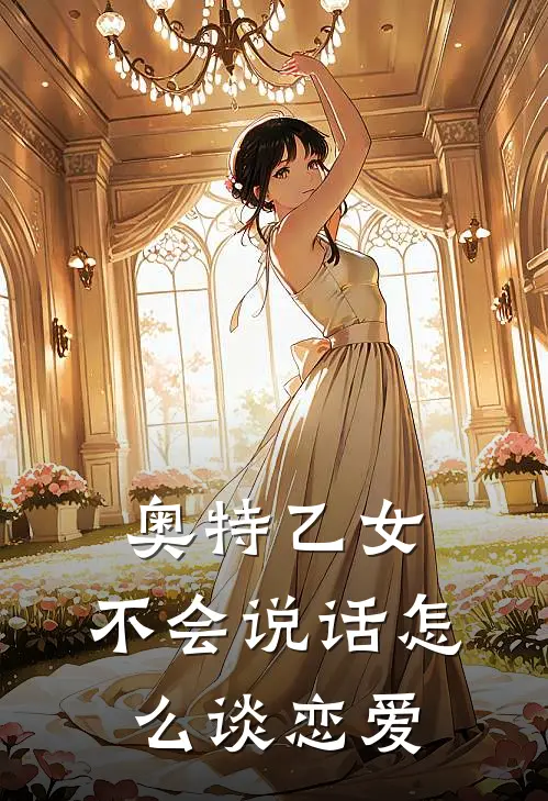 奥特乙女，不会说话怎么谈恋爱