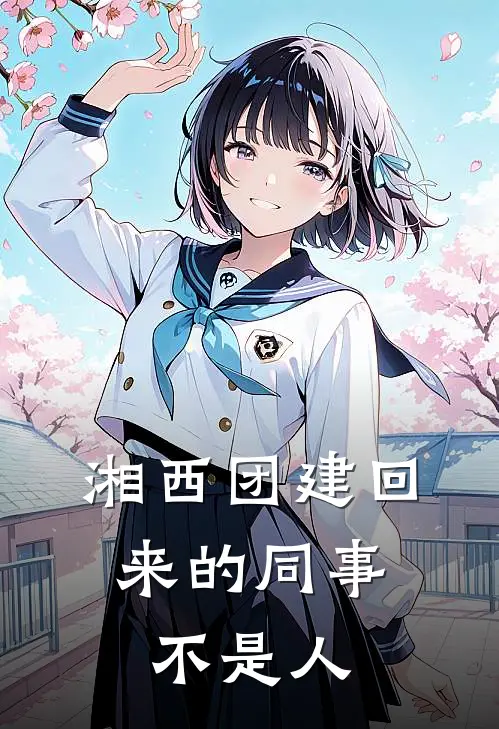 湘西“团建”回来的同事，不是人