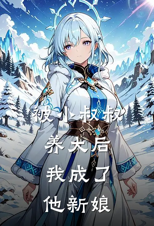 被小叔叔养大后，我成了他新娘