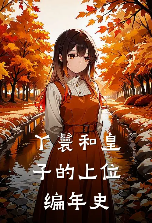 丫鬟和皇子的上位编年史