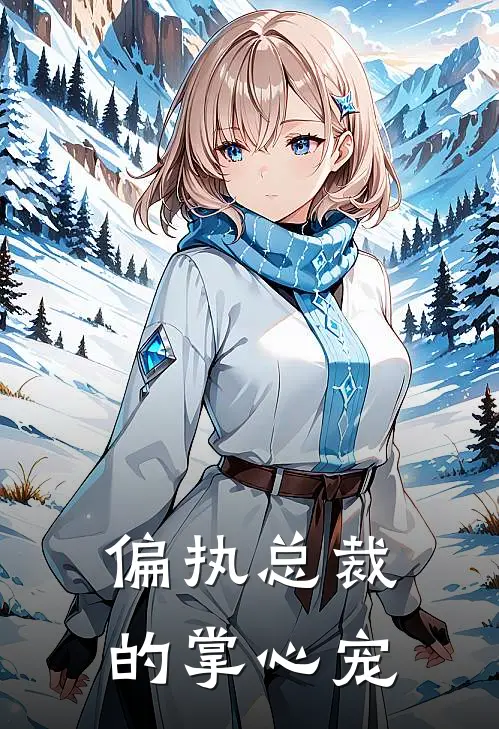 偏执总裁的掌心宠