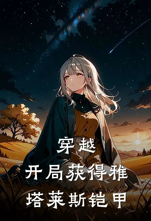 穿越：开局获得雅塔莱斯铠甲