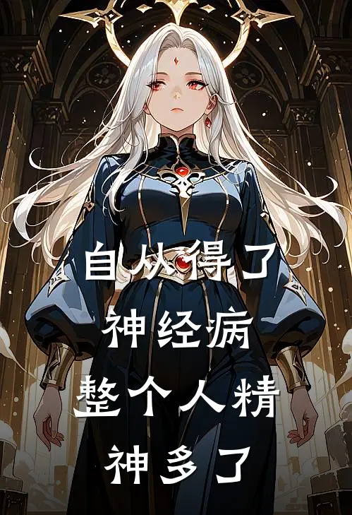 自从得了神经病，整个人精神多了