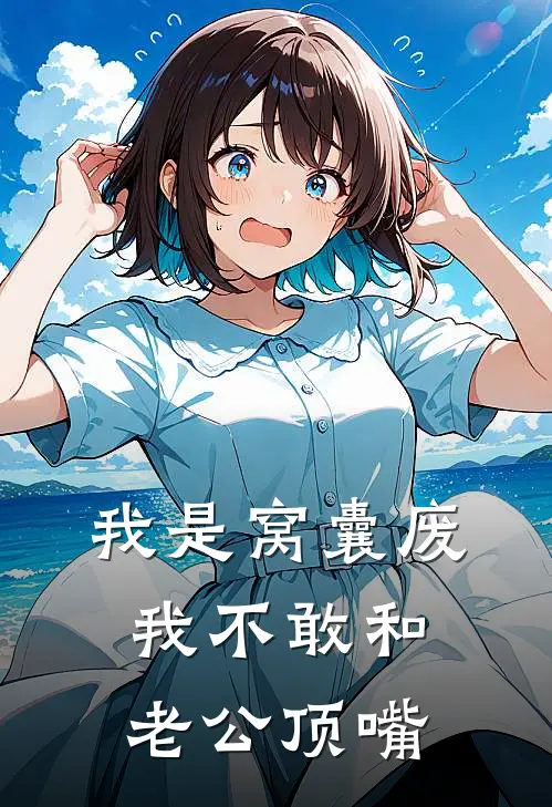 我是窝囊废，我不敢和老公顶嘴