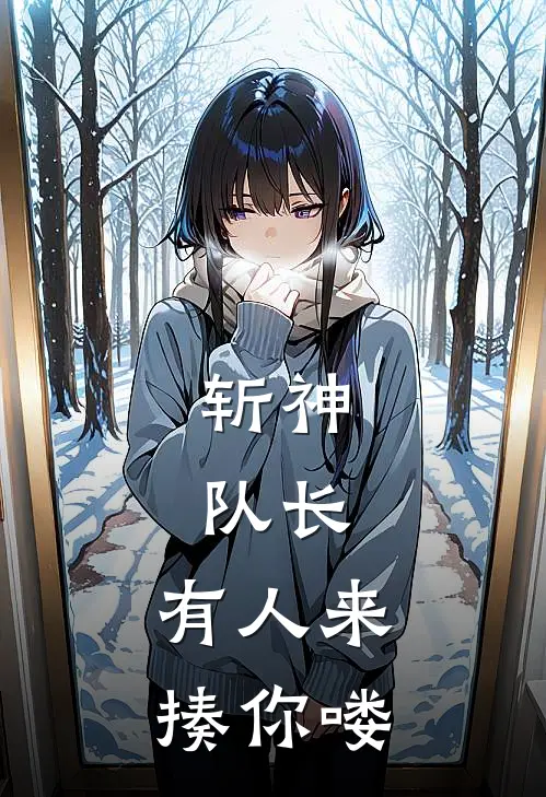 斩神：队长，有人来揍你喽