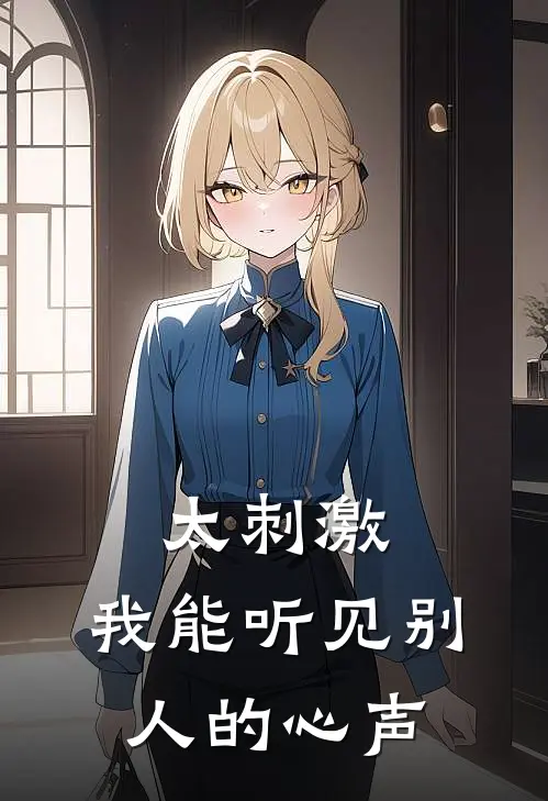 太刺激，我能听见别人的心声