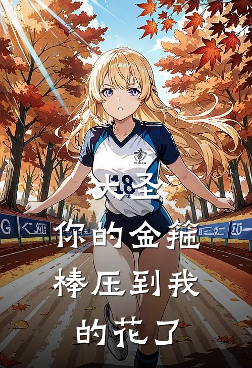 大圣，你的金箍棒压到我的花了