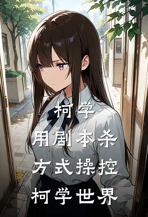 柯学：用剧本杀方式操控柯学世界