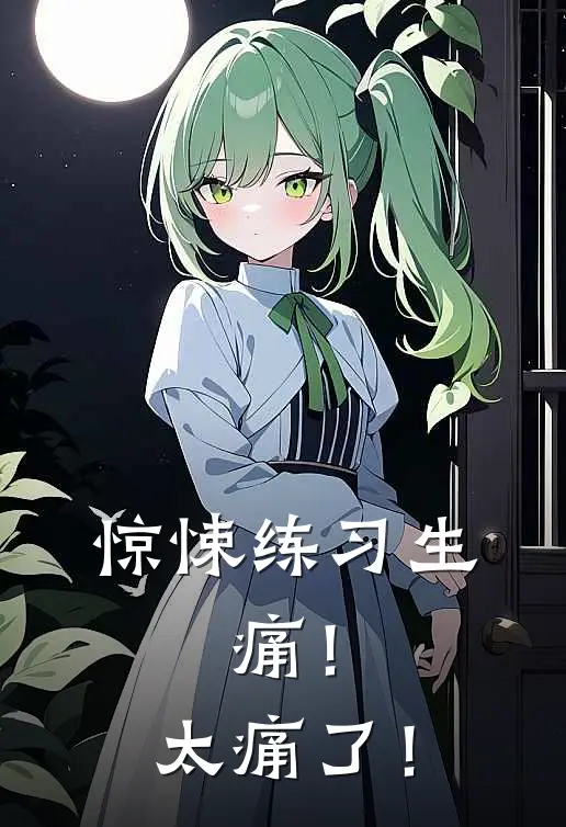 惊悚练习生：痛！太痛了！