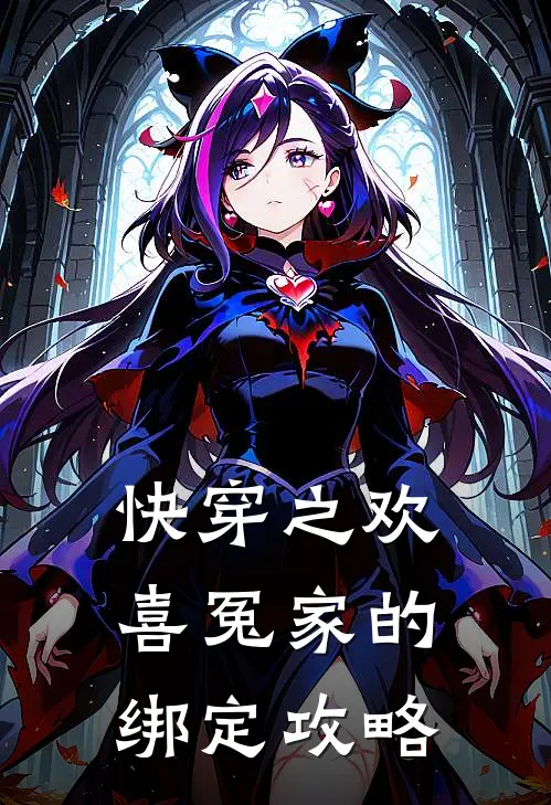 快穿之欢喜冤家的绑定攻略