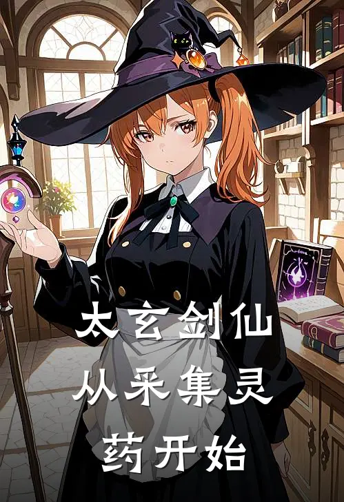 太玄剑仙：从采集灵药开始