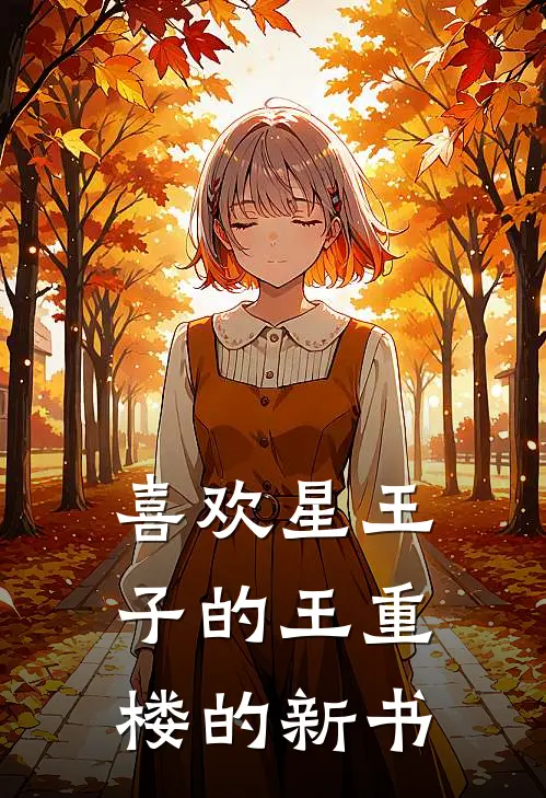 喜欢星王子的王重楼的新书