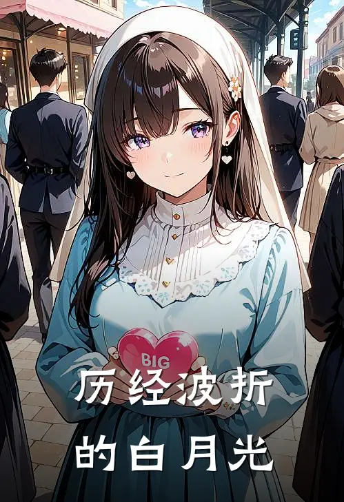 历经波折的白月光