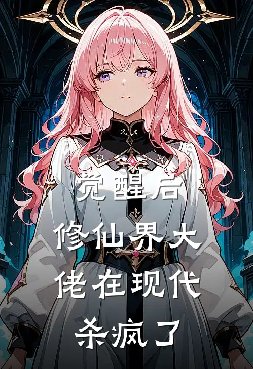 觉醒后，修仙界大佬在现代杀疯了