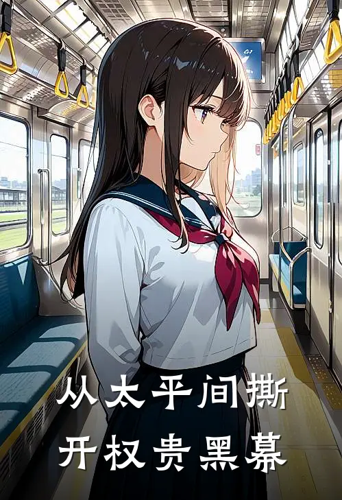 从太平间撕开权贵黑幕