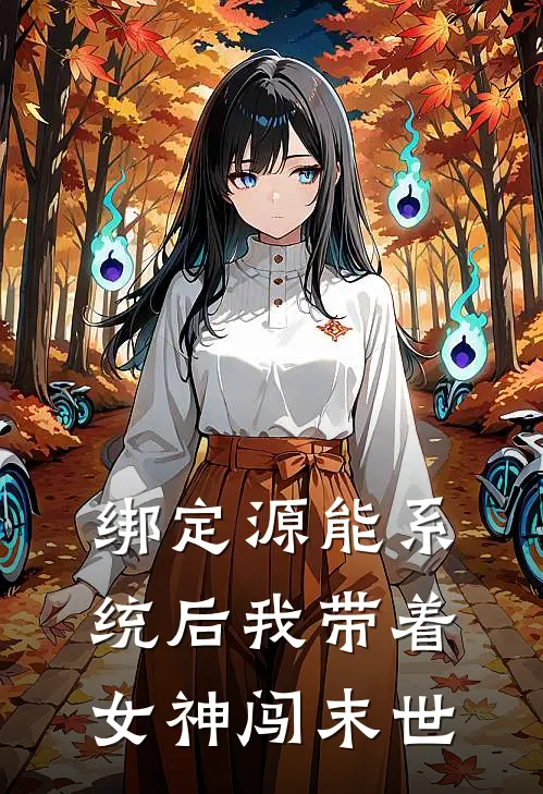绑定源能系统后我带着女神闯末世