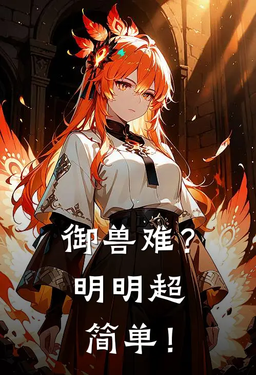 御兽难？明明超简单！