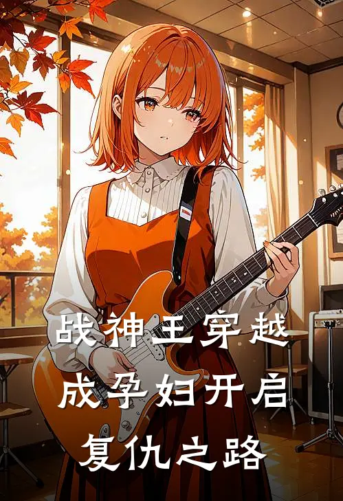 战神王穿越成孕妇开启复仇之路