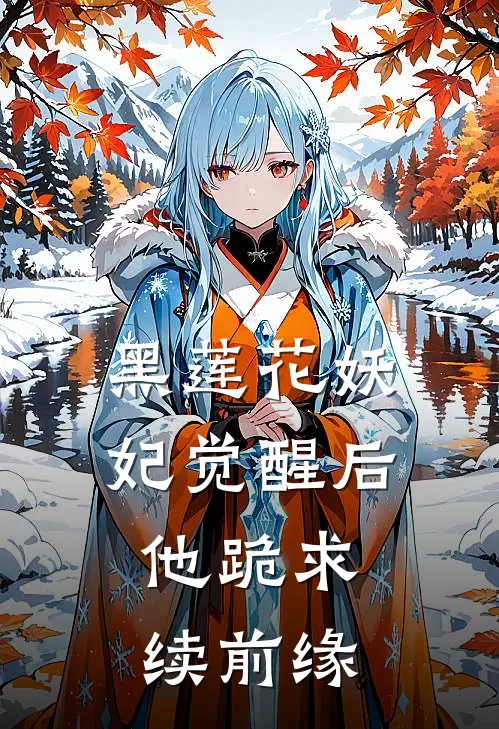 黑莲花妖妃觉醒后，他跪求续前缘