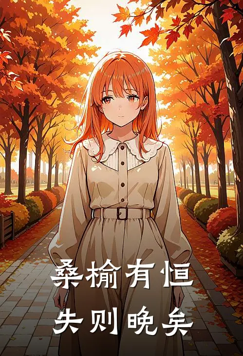 桑榆有恒，失则晚矣