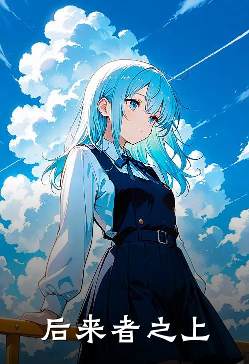 后来者之上