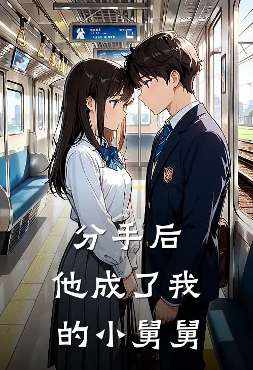 分手后，他成了我的小舅舅