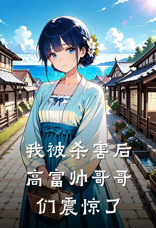 我被杀害后，高富帅哥哥们震惊了