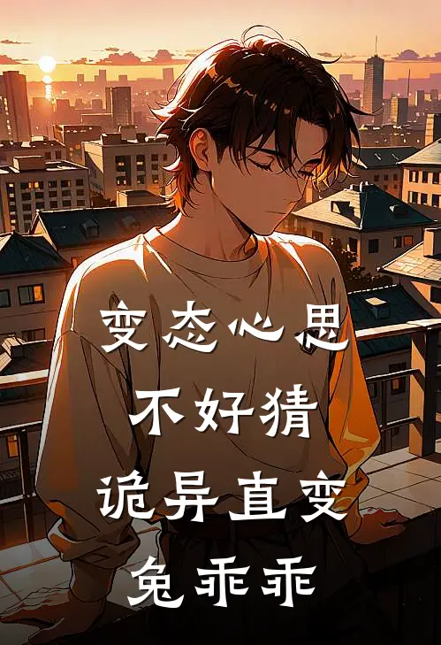 变态心思不好猜，诡异直变兔乖乖