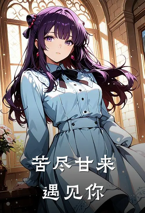 苦尽甘来遇见你