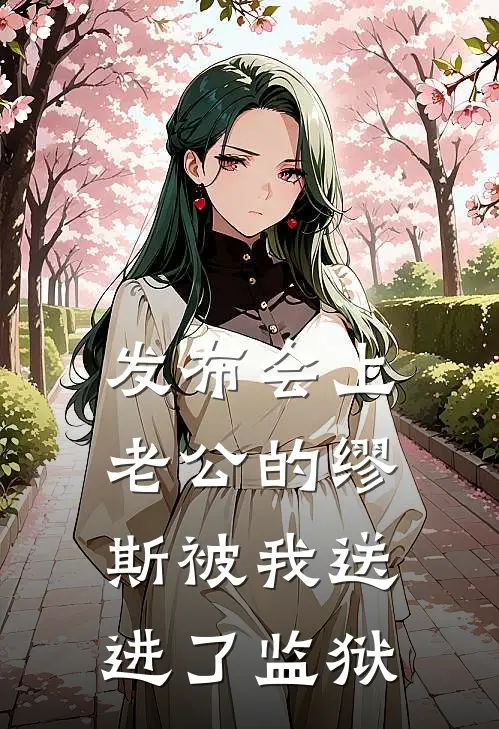 发布会上，老公的缪斯被我送进了监狱