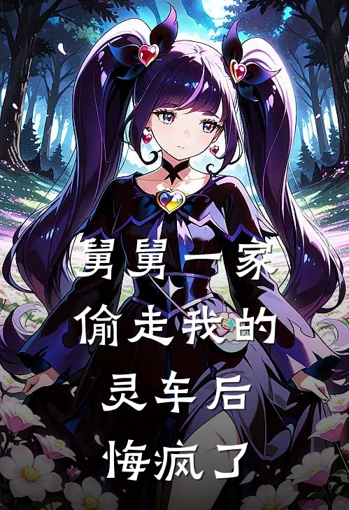 舅舅一家偷走我的灵车后，悔疯了