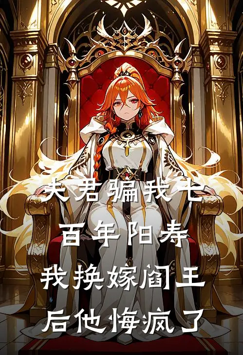 夫君骗我七百年阳寿，我换嫁阎王后他悔疯了