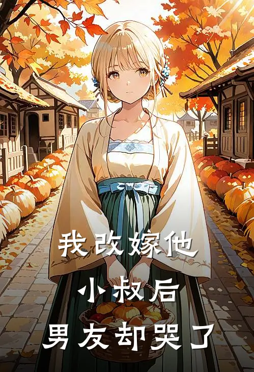 我改嫁他小叔后，男友却哭了