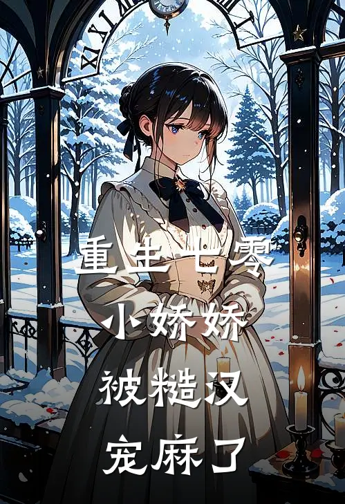 重生七零小娇娇，被糙汉宠麻了