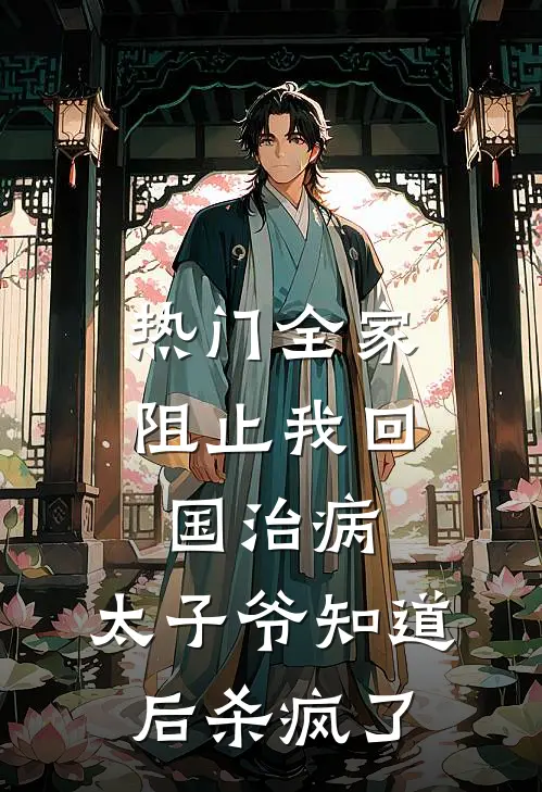 [热门]全家阻止我回国治病，太子爷知道后杀疯了