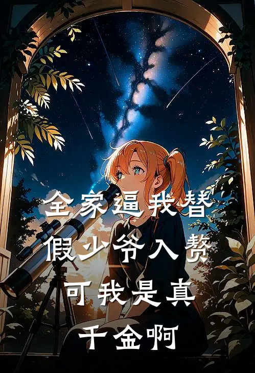 全家逼我替假少爷入赘，可我是真千金啊