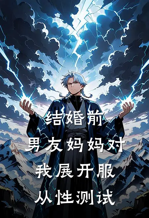 结婚前，男友妈妈对我展开服从性测试