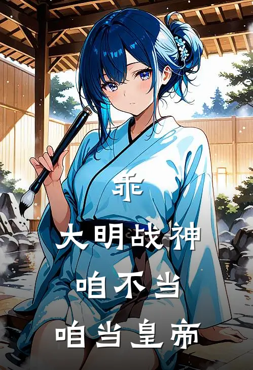 乖，大明战神咱不当，咱当皇帝