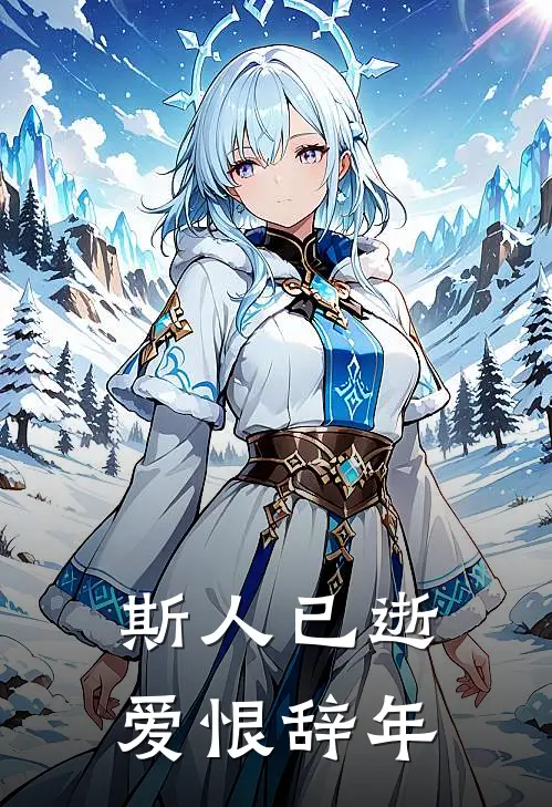 斯人已逝，爱恨辞年