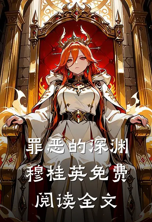 罪恶的深渊穆桂英免费阅读全文