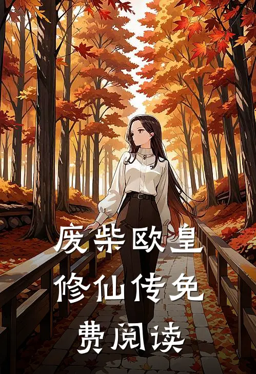 废柴欧皇修仙传免费阅读