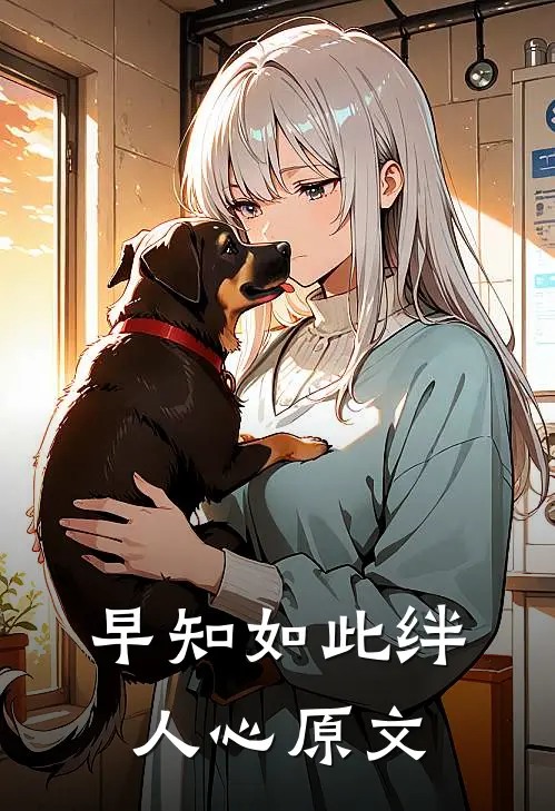 早知如此绊人心原文