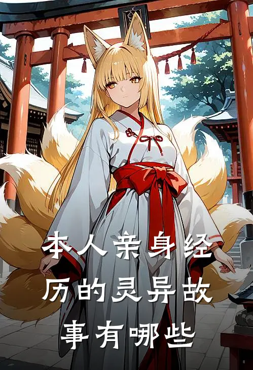 本人亲身经历的灵异故事有哪些