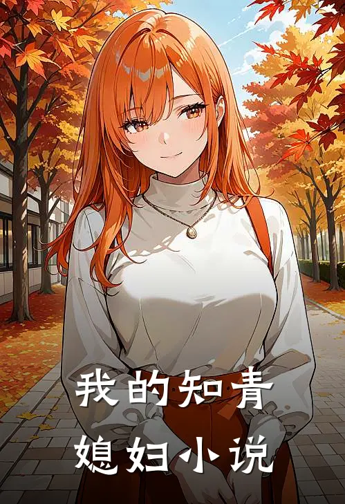 我的知青媳妇小说